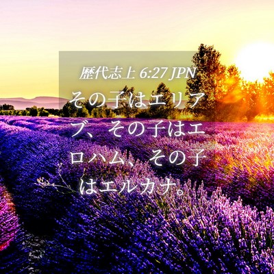Picture 04 - 歴代志上 6:27 JPN - その子はエリアブ、その子はエロハ - Bible Verse Picture