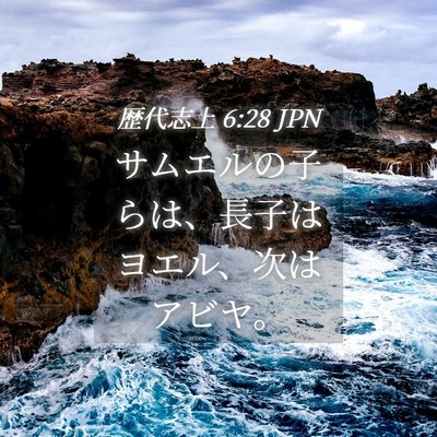 Picture 04 - 歴代志上 6:28 JPN - サムエルの子らは、長子はヨエル、 - Bible Verse Picture