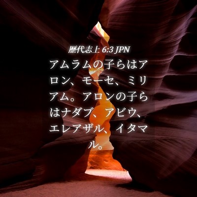 Picture 04 - 歴代志上 6:3 JPN - アムラムの子らはアロン、モーセ、 - Bible Verse Picture