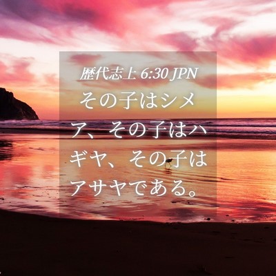Picture 04 - 歴代志上 6:30 JPN - その子はシメア、その子はハギヤ、 - Bible Verse Picture