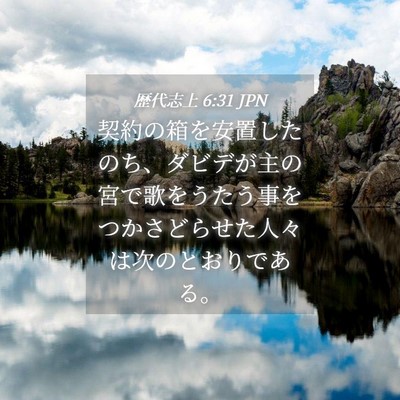 Picture 04 - 歴代志上 6:31 JPN - 契約の箱を安置したのち、ダビデが - Bible Verse Picture