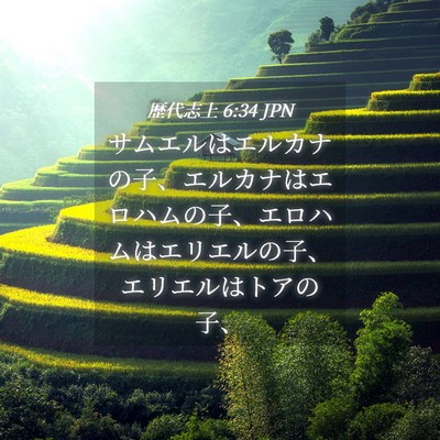 Picture 04 - 歴代志上 6:34 JPN - サムエルはエルカナの子、エルカナ - Bible Verse Picture