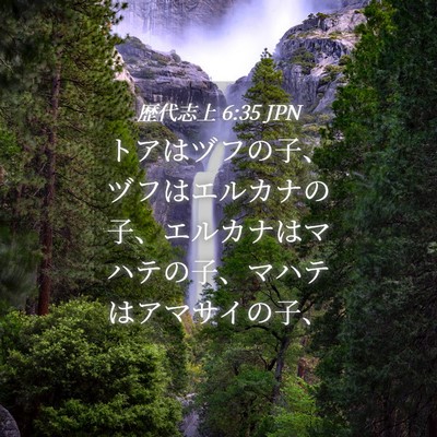Picture 04 - 歴代志上 6:35 JPN - トアはヅフの子、ヅフはエルカナの - Bible Verse Picture