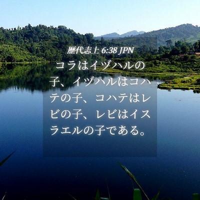 Picture 04 - 歴代志上 6:38 JPN - コラはイヅハルの子、イヅハルはコ - Bible Verse Picture