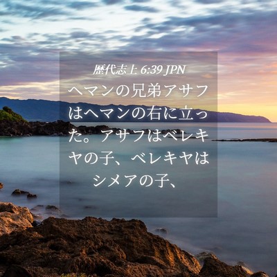 Picture 04 - 歴代志上 6:39 JPN - ヘマンの兄弟アサフはヘマンの右に - Bible Verse Picture