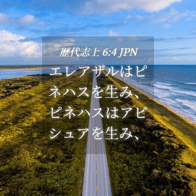 Picture 04 - 歴代志上 6:4 JPN - エレアザルはピネハスを生み、ピネ - Bible Verse Picture