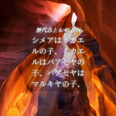Picture 04 - 歴代志上 6:40 JPN - シメアはミカエルの子、ミカエルは - Bible Verse Picture