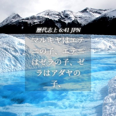 Picture 04 - 歴代志上 6:41 JPN - マルキヤはエテニの子、エテニはゼ - Bible Verse Picture