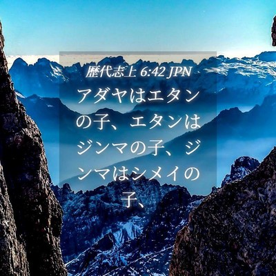 Picture 04 - 歴代志上 6:42 JPN - アダヤはエタンの子、エタンはジン - Bible Verse Picture