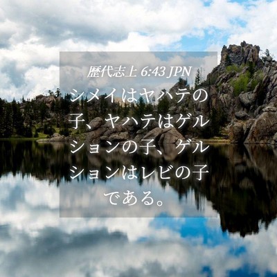 Picture 04 - 歴代志上 6:43 JPN - シメイはヤハテの子、ヤハテはゲル - Bible Verse Picture