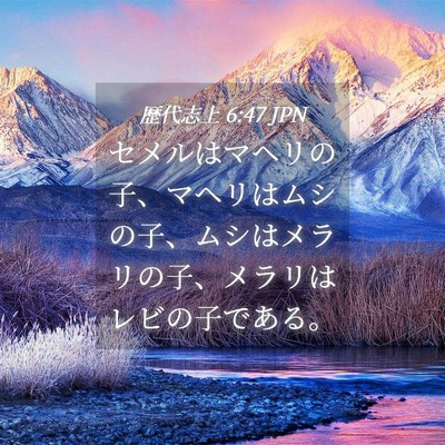 Picture 04 - 歴代志上 6:47 JPN - セメルはマヘリの子、マヘリはムシ - Bible Verse Picture