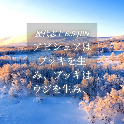 Picture 04 - 歴代志上 6:5 JPN - アビシュアはブッキを生み、ブッキ - Bible Verse Picture