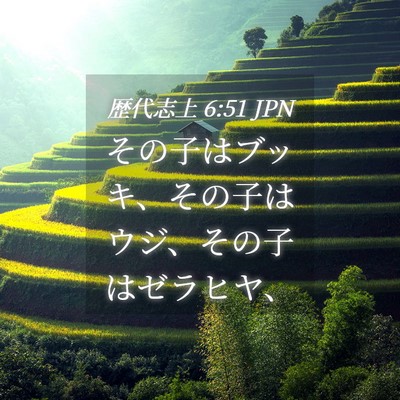 Picture 04 - 歴代志上 6:51 JPN - その子はブッキ、その子はウジ、そ - Bible Verse Picture