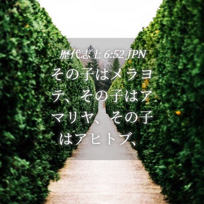 Picture 04 - 歴代志上 6:52 JPN - その子はメラヨテ、その子はアマリ - Bible Verse Picture