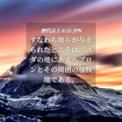 Picture 04 - 歴代志上 6:55 JPN - すなわち彼らが与えられたところは - Bible Verse Picture