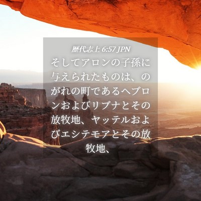 Picture 04 - 歴代志上 6:57 JPN - そしてアロンの子孫に与えられたも - Bible Verse Picture