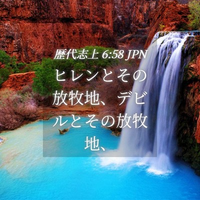 Picture 04 - 歴代志上 6:58 JPN - ヒレンとその放牧地、デビルとその - Bible Verse Picture