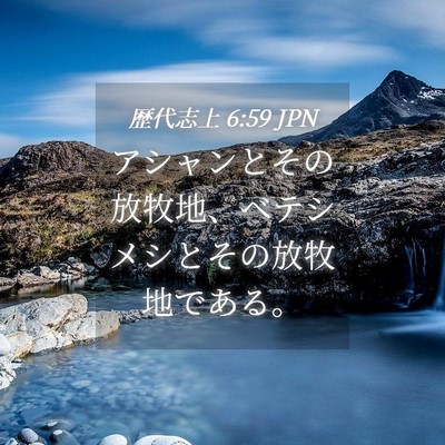 Picture 04 - 歴代志上 6:59 JPN - アシャンとその放牧地、ベテシメシ - Bible Verse Picture