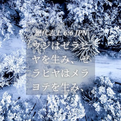 Picture 04 - 歴代志上 6:6 JPN - ウジはゼラヒヤを生み、ゼラヒヤは - Bible Verse Picture