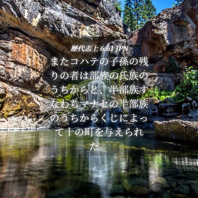 Picture 04 - 歴代志上 6:61 JPN - またコハテの子孫の残りの者は部族 - Bible Verse Picture