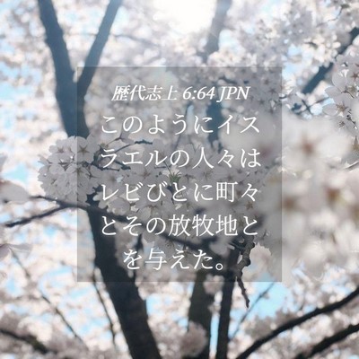 Picture 04 - 歴代志上 6:64 JPN - このようにイスラエルの人々はレビ - Bible Verse Picture