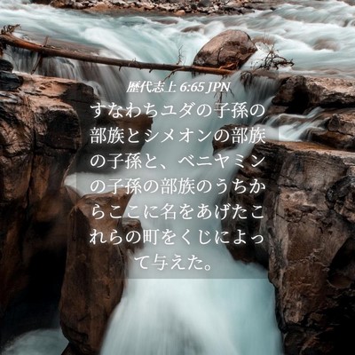 Picture 04 - 歴代志上 6:65 JPN - すなわちユダの子孫の部族とシメオ - Bible Verse Picture