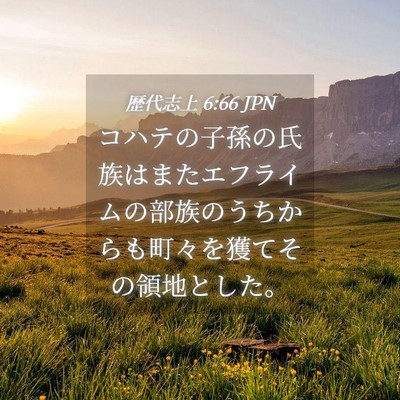 Picture 04 - 歴代志上 6:66 JPN - コハテの子孫の氏族はまたエフライ - Bible Verse Picture