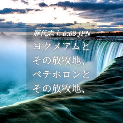 Picture 04 - 歴代志上 6:68 JPN - ヨクメアムとその放牧地、ベテホロ - Bible Verse Picture