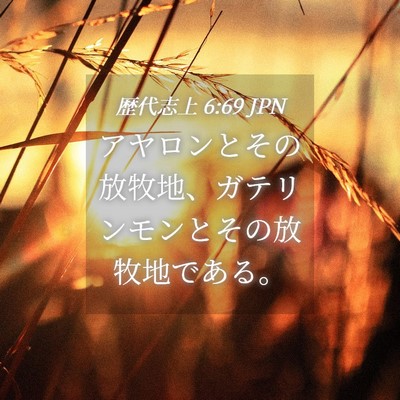 Picture 04 - 歴代志上 6:69 JPN - アヤロンとその放牧地、ガテリンモ - Bible Verse Picture