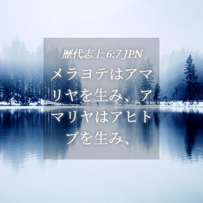 Picture 04 - 歴代志上 6:7 JPN - メラヨテはアマリヤを生み、アマリ - Bible Verse Picture
