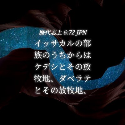 Picture 04 - 歴代志上 6:72 JPN - イッサカルの部族のうちからはケデ - Bible Verse Picture