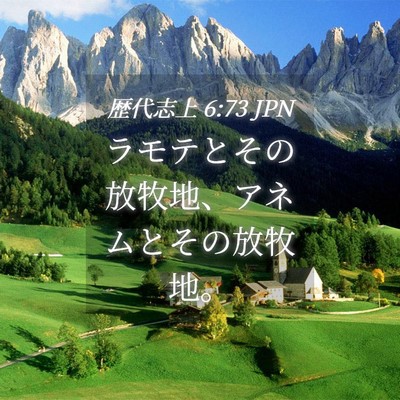 Picture 04 - 歴代志上 6:73 JPN - ラモテとその放牧地、アネムとその - Bible Verse Picture