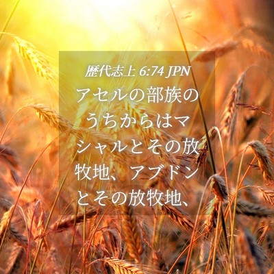 Picture 04 - 歴代志上 6:74 JPN - アセルの部族のうちからはマシャル - Bible Verse Picture