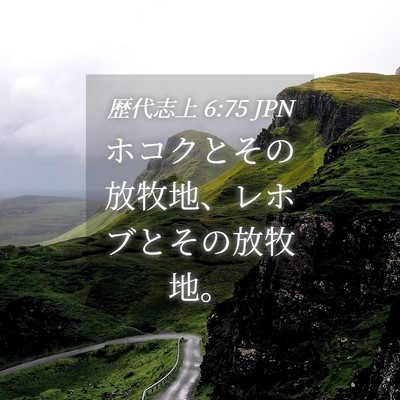Picture 04 - 歴代志上 6:75 JPN - ホコクとその放牧地、レホブとその - Bible Verse Picture