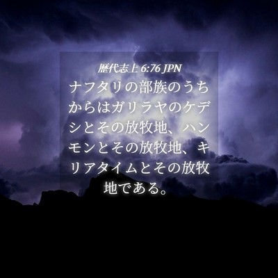 Picture 04 - 歴代志上 6:76 JPN - ナフタリの部族のうちからはガリラ - Bible Verse Picture