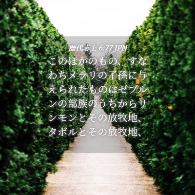 Picture 04 - 歴代志上 6:77 JPN - このほかのもの、すなわちメラリの - Bible Verse Picture