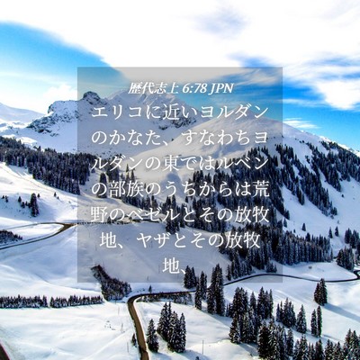Picture 04 - 歴代志上 6:78 JPN - エリコに近いヨルダンのかなた、す - Bible Verse Picture
