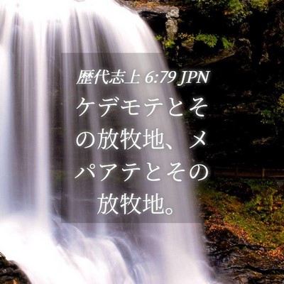 Picture 04 - 歴代志上 6:79 JPN - ケデモテとその放牧地、メパアテと - Bible Verse Picture