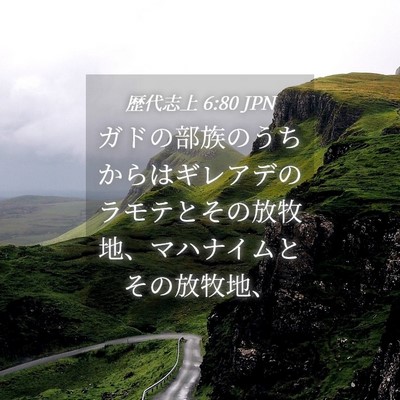 Picture 04 - 歴代志上 6:80 JPN - ガドの部族のうちからはギレアデの - Bible Verse Picture