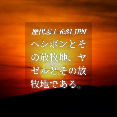 Picture 04 - 歴代志上 6:81 JPN - ヘシボンとその放牧地、ヤゼルとそ - Bible Verse Picture