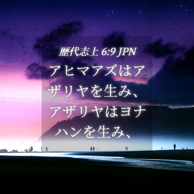 Picture 04 - 歴代志上 6:9 JPN - アヒマアズはアザリヤを生み、アザ - Bible Verse Picture