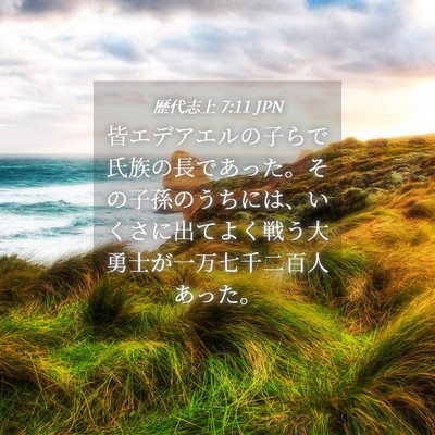 Picture 04 - 歴代志上 7:11 JPN - 皆エデアエルの子らで氏族の長であ - Bible Verse Picture