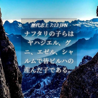 Picture 04 - 歴代志上 7:13 JPN - ナフタリの子らはヤハジエル、グニ - Bible Verse Picture