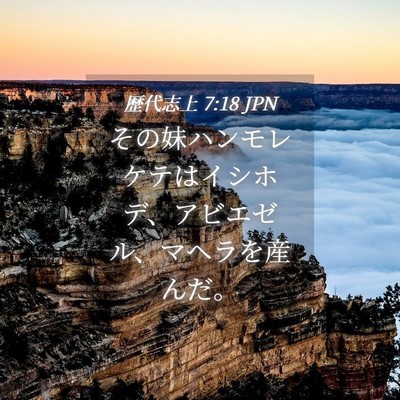 Picture 04 - 歴代志上 7:18 JPN - その妹ハンモレケテはイシホデ、ア - Bible Verse Picture