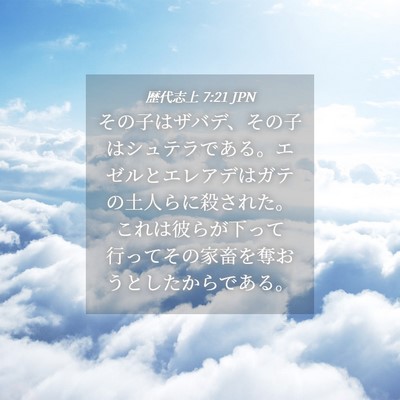 Picture 04 - 歴代志上 7:21 JPN - その子はザバデ、その子はシュテラ - Bible Verse Picture