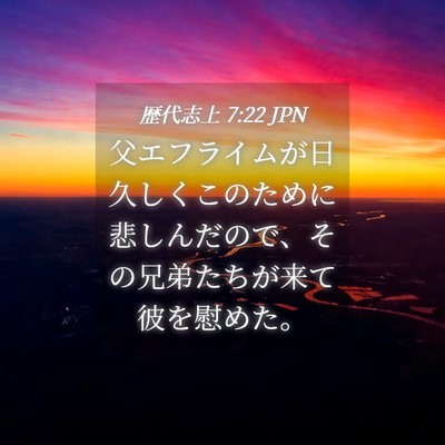 Picture 04 - 歴代志上 7:22 JPN - 父エフライムが日久しくこのために - Bible Verse Picture