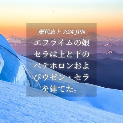 Picture 04 - 歴代志上 7:24 JPN - エフライムの娘セラは上と下のベテ - Bible Verse Picture