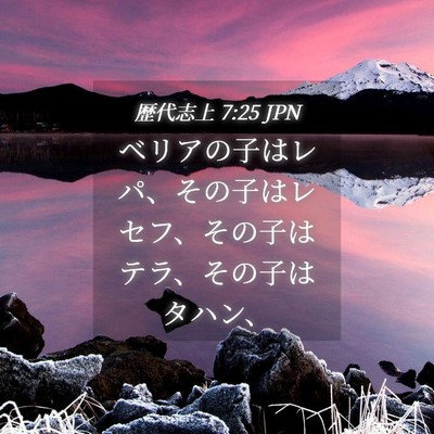 Picture 04 - 歴代志上 7:25 JPN - ベリアの子はレパ、その子はレセフ - Bible Verse Picture