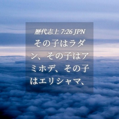 Picture 04 - 歴代志上 7:26 JPN - その子はラダン、その子はアミホデ - Bible Verse Picture