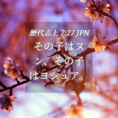 Picture 04 - 歴代志上 7:27 JPN - その子はヌン、その子はヨシュア。 - Bible Verse Picture